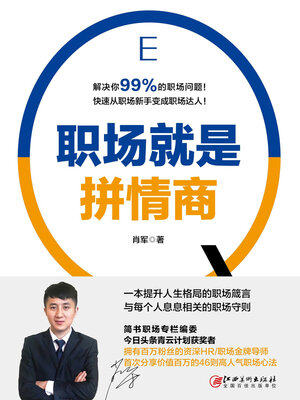 cover image of 职场就是拼情商